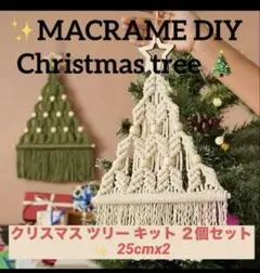 ✨MACRAME DIY クリスマス ツリー キット ２個セット25cm X2