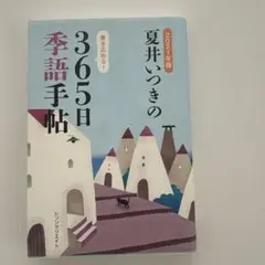 夏井いつきの365日季語手帖 2021年版