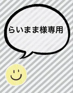 らいまま様専用