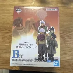 一番くじ 機動戦士ガンダム 鉄血のオルフェンズ B賞 フィギュア