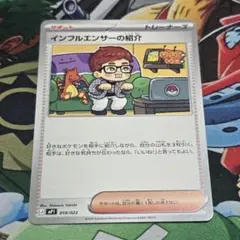 インフルエンサーの紹介 [MP1 019/23](スタートデッキ100