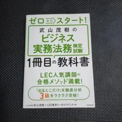 ゼロからスタート! 武山茂樹のビジネス実務法務検定試験1冊目の教科書