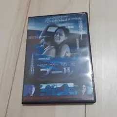 プール　セル版DVD