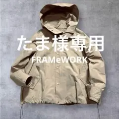フレームワーク超美品大人カジュアル上質コットンミックスマウンテンパーカー