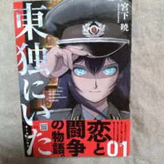 東独にいた1〜5 初版 東独にいた 1-5巻既刊全巻セット 初版 - メルカリ