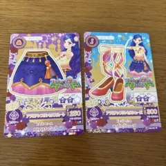 アイカツ カード 2枚セット セクシースタイル