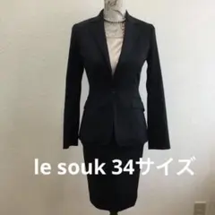 le soukフォーマルスーツ　サイズ34