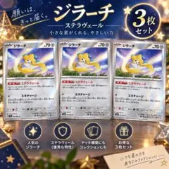 ジラーチ3枚セット