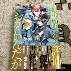 異世界でのおれへの評価がおかしいんだが