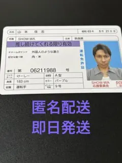 SHOW-WA SJMC 山本圭志のレア免許証東京ジャンクション