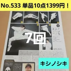 岸優太 第7回 キシノシキ King & Prince 切り抜き WiNKUP