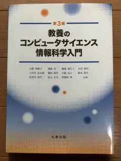 教養のコンピュータサイエンス 情報科学入門　第3版