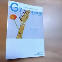 G7～しおさい楽器店ストーリー～