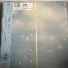 美品 稀少限定盤 レコード〔 きのこ帝国 - 愛のゆくえ 〕佐藤千亜妃