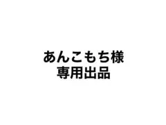 あんこもち様 専用出品