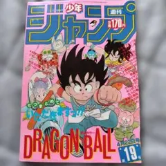 週刊少年ジャンプ 1992年8号 ドラゴンボール連載7周年(注意！表紙のみ