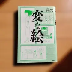 変な絵 文学・小説