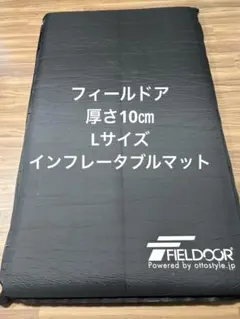 FIELDOOR インフレーターマット　Lサイズ　厚み10cm fieldoor 車中泊マット」の人気商品一覧 | 安い商品を通販サイトから アウトドア寝具