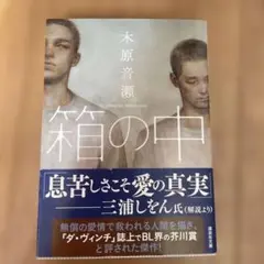 箱の中