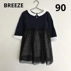 ブリーズ 長袖ワンピース チュール切替 フォーマル 紺　黒　90