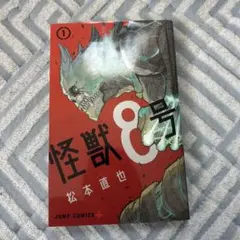 怪獣8号 1巻 初版 帯付き松本直也 希少 レア - メルカリ