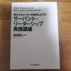 サーバントリーダーシップ