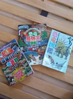 恐竜図鑑3冊セット