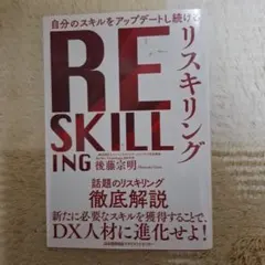 リスキリング RESKILLING