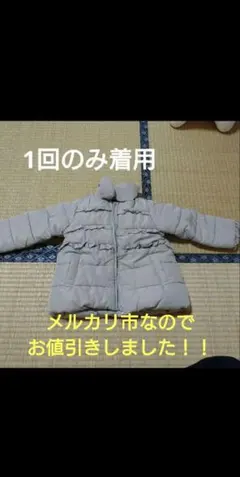 【1回のみ使用】ベージュ ダウン ベージュ