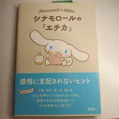 シナモロールの『エチカ』 = Cinnamoroll×Ethica : 感情に…