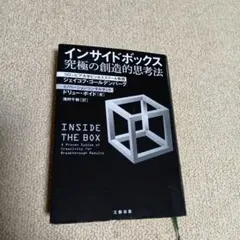 インサイドボックス 究極の創造的思考法