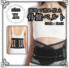あせも予防 薄手 骨盤ベルト XL　腰痛 コルセット サポーター 姿勢 矯正