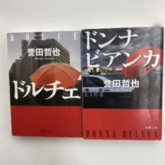 誉田哲也　ドルチェ ・ドンナビアンカ セット