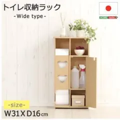 日本製　トイレ収納ラック【pulito-プリート】ワイドタイプ ナチュラル