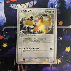 デンリュウ δ ☆ 拡張パック さいはての攻防 051/068 - メルカリ