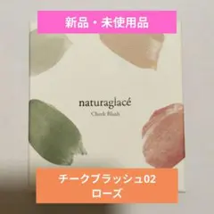 ナチュラグラッセ チークブラッシュ 02 ローズ　新品未使用品のサムネイル