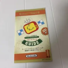 ニンテンドー サテラビュー ガイドブック スーパーファミコン