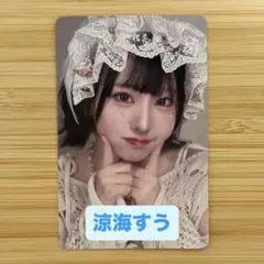 2025年最新】涼海すうの人気アイテム - メルカリ