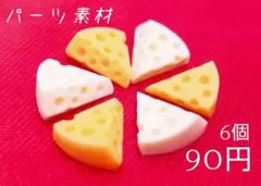 素材/チーズ−デコパーツ(2色)【RD616-set】