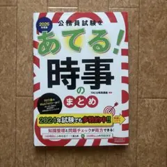 2026年度版 公務員試験をあてる！ 時事のまとめ TAC