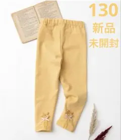 パンパンチュチュ レギンス ハニー イエロー 新品・未開封 サイズ　120