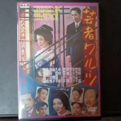 芸者ワルツ 　日本映画DVD