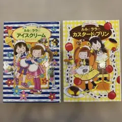 ルルとララの　アイスクリーム　カスタードプリン　2冊セット　児童書　小学生