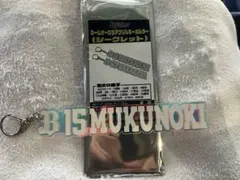 オリックスバファローズ　椋木蓮　キーホルダー