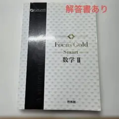 Focus Gold Smart 数学II 啓林館