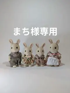 ※まち様専用　シルバニアファミリー みるくウサギファミリー 4体セット