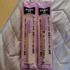 チャコペン　細書き　新品2点　紫