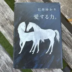 愛する力。 石井ゆかり 幻冬舎