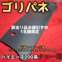 即納可【ゴリパネ】ワイド用高級ベイビー(ステッチあり)ハイエース200