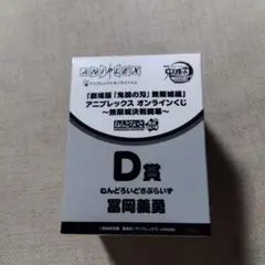 劇場版「鬼滅の刃」アニプレックス オンラインくじ D 賞 冨岡義勇